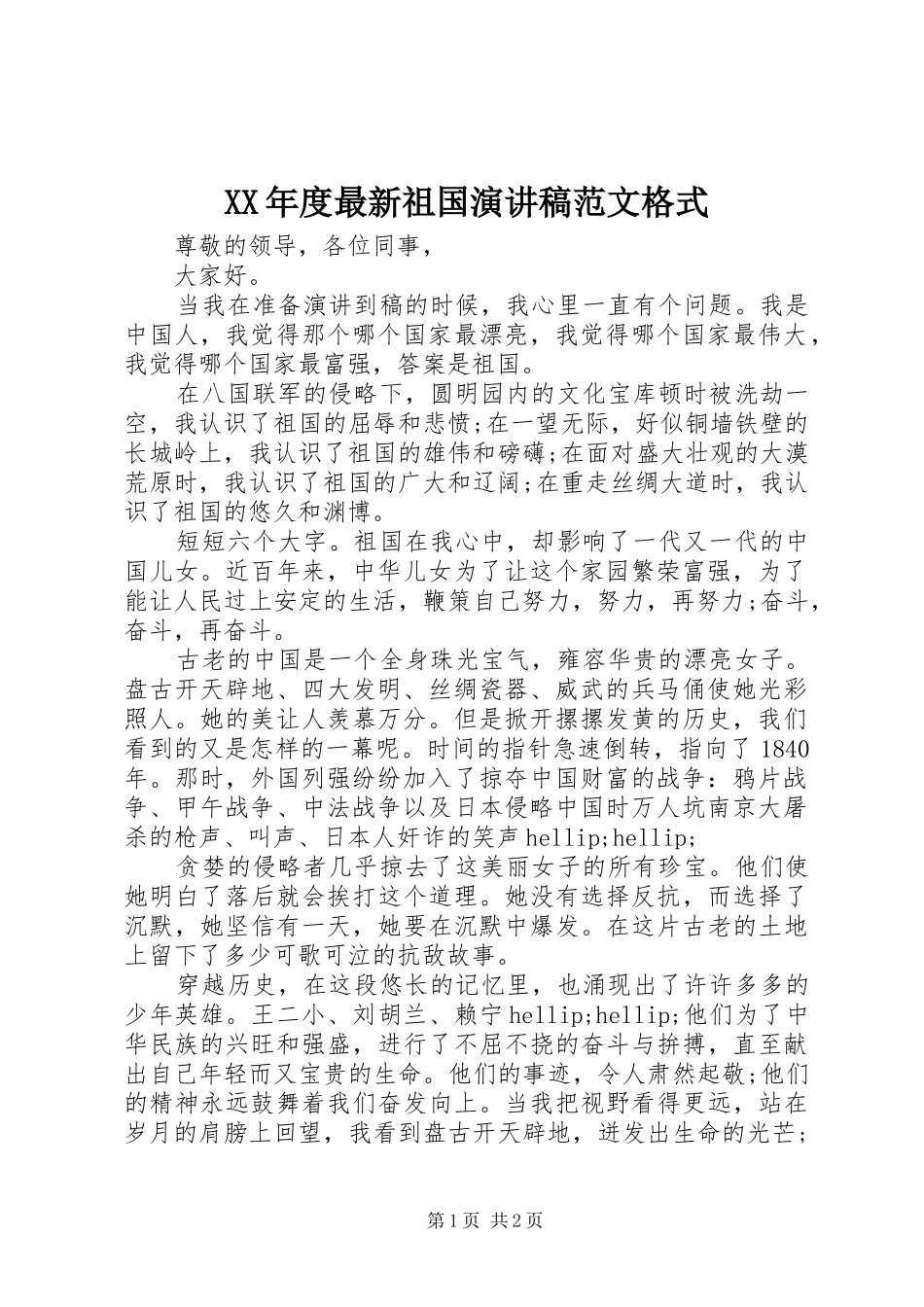 XX年度最新祖国演讲稿格式_第1页