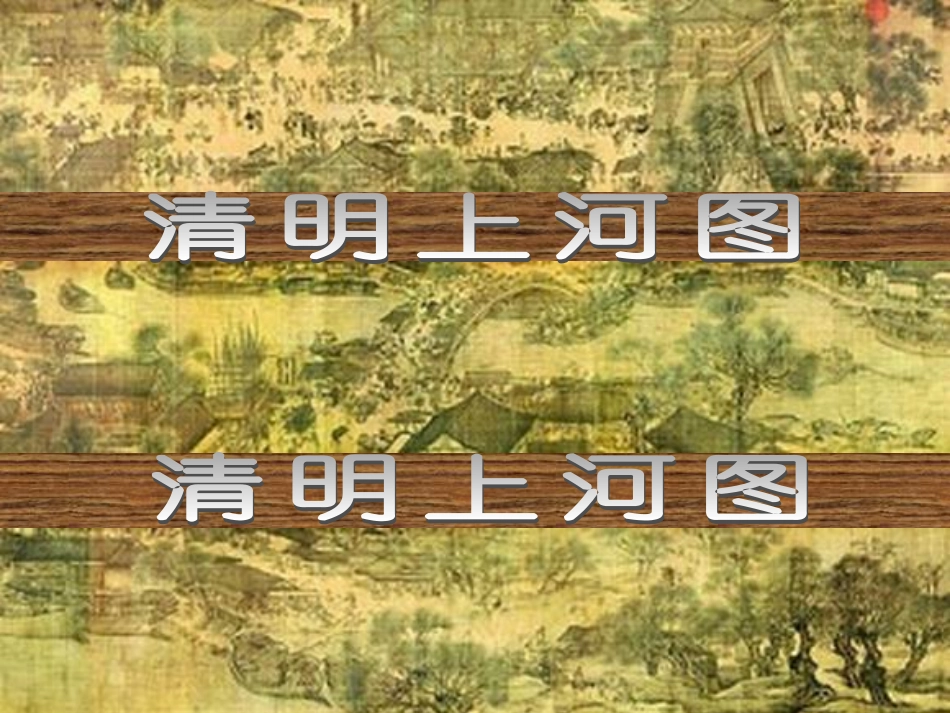 《清明上河图》_第1页