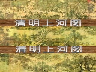 《清明上河图》