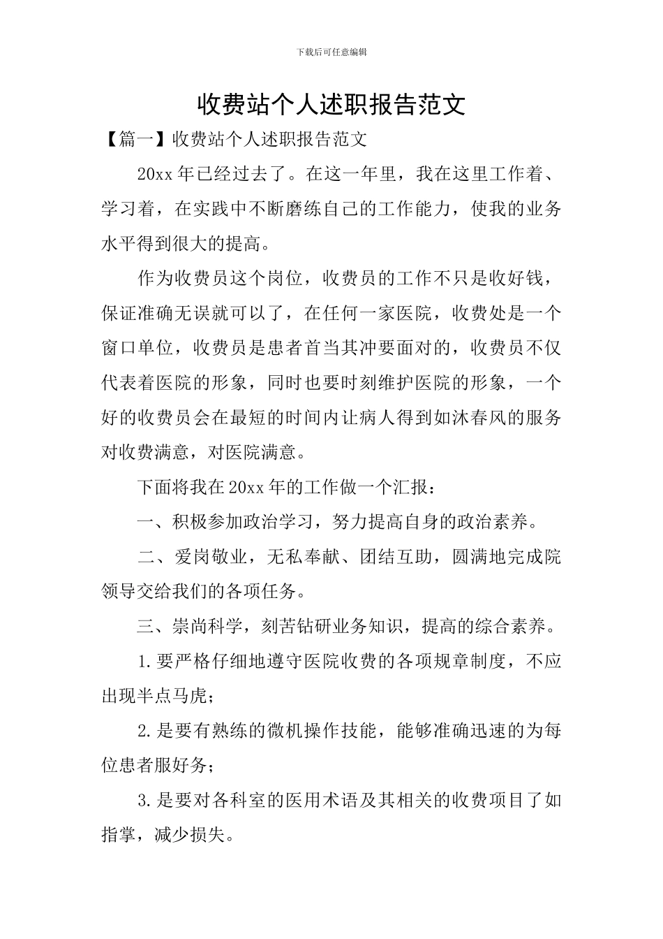 收费站个人述职报告范文_第1页