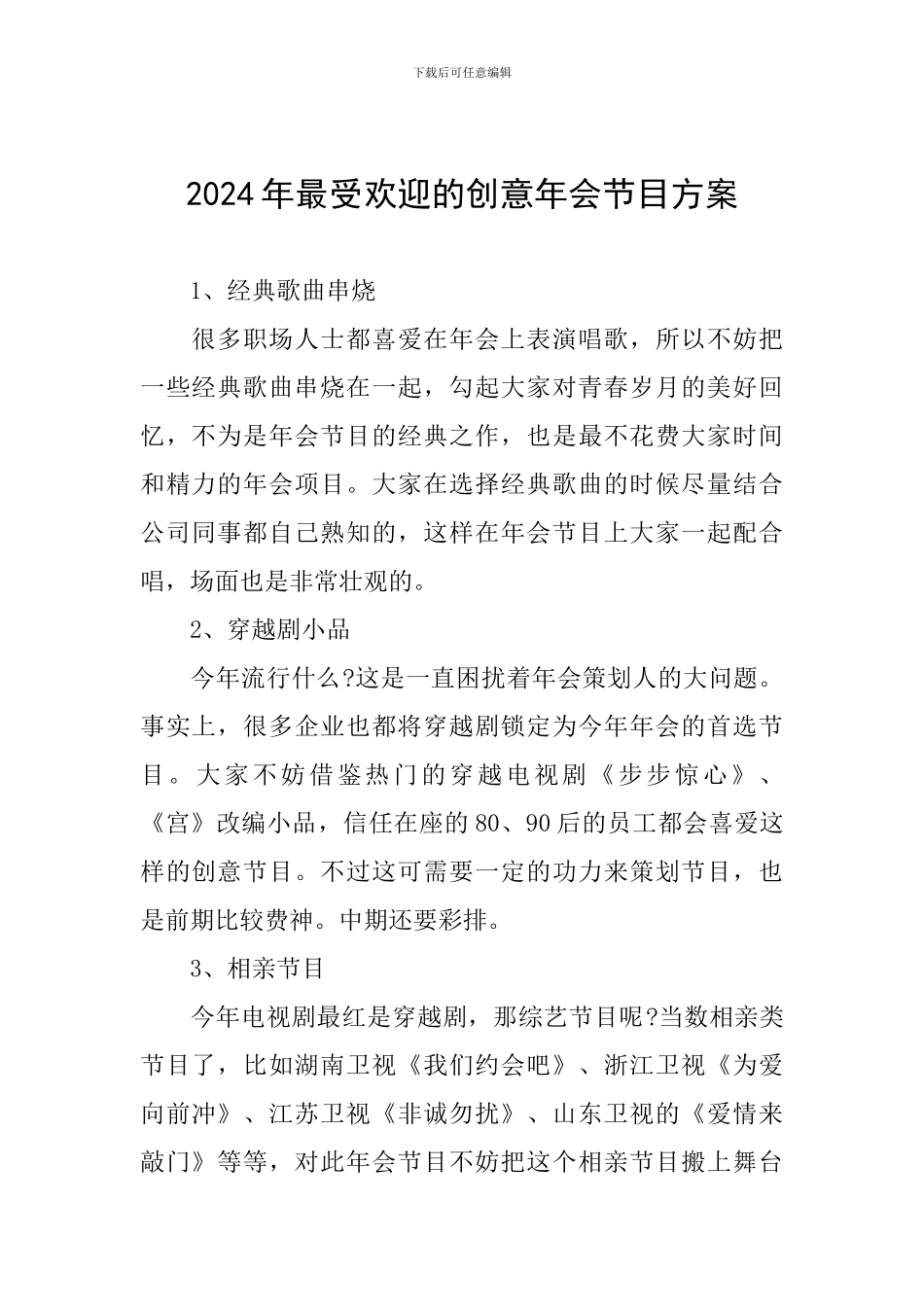 2024年最受欢迎的创意年会节目方案_第1页