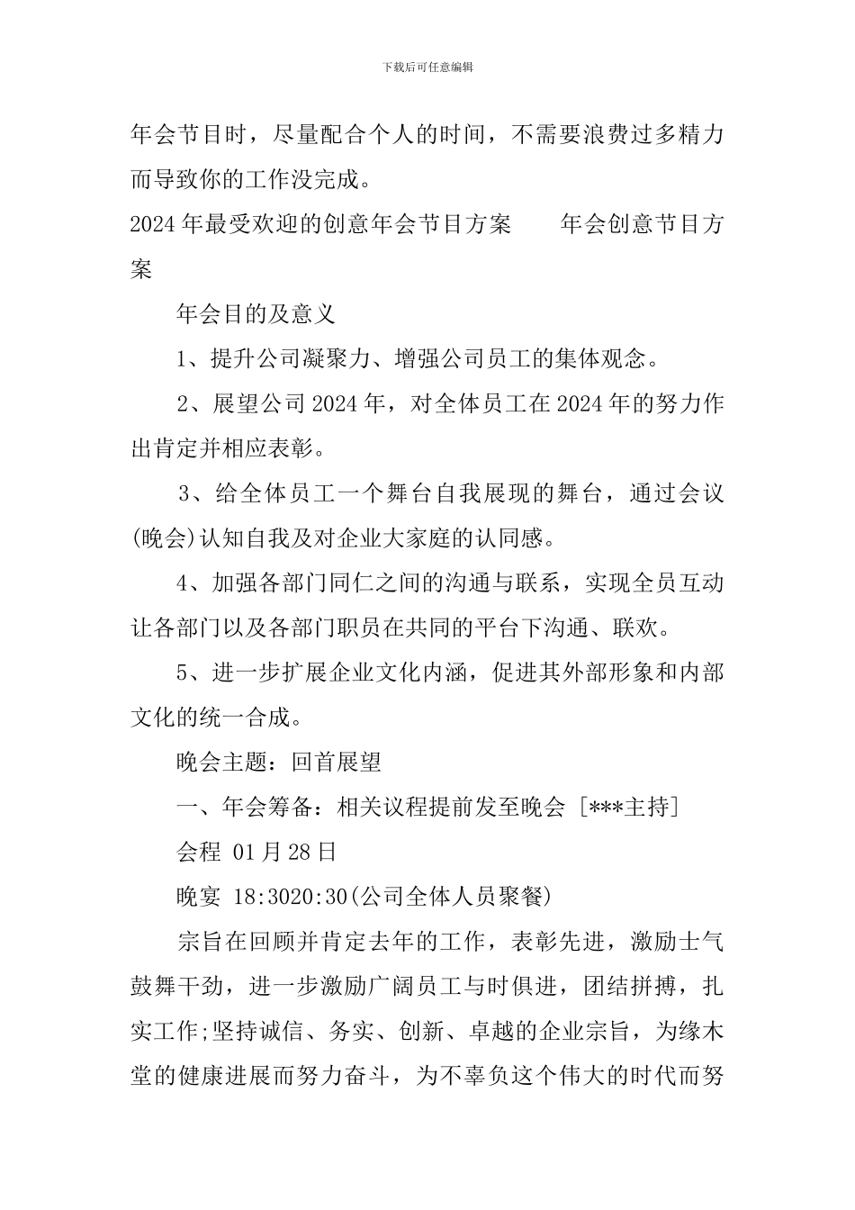 2024年最受欢迎的创意年会节目方案_第3页