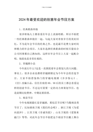 2024年最受欢迎的创意年会节目方案