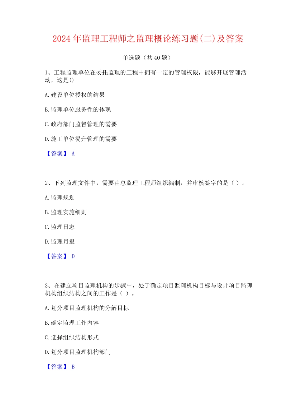 2024年监理工程师之监理概论练习题(二)及答案 _第1页
