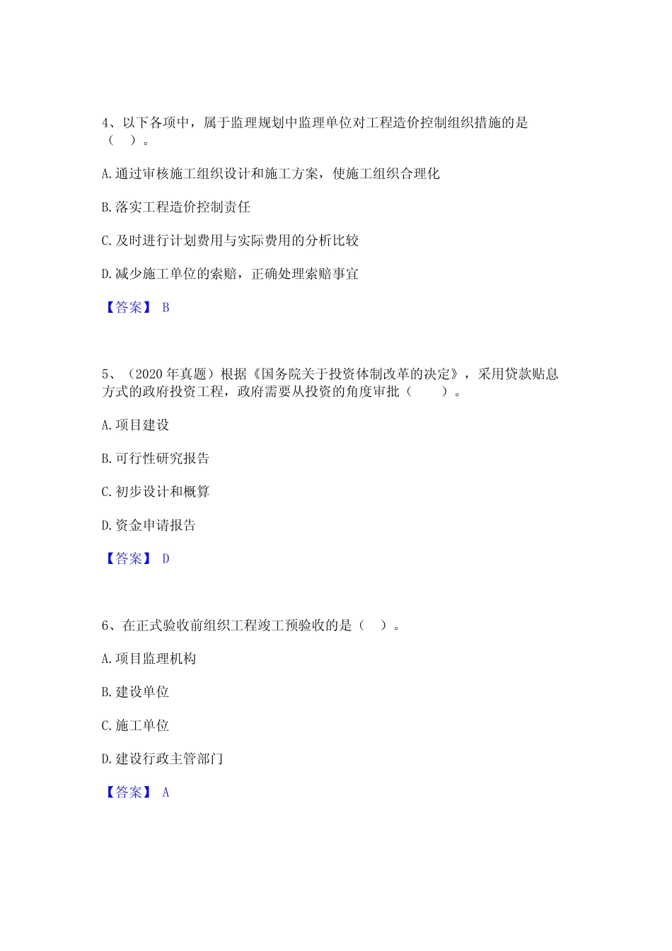 2024年监理工程师之监理概论练习题(二)及答案 _第2页