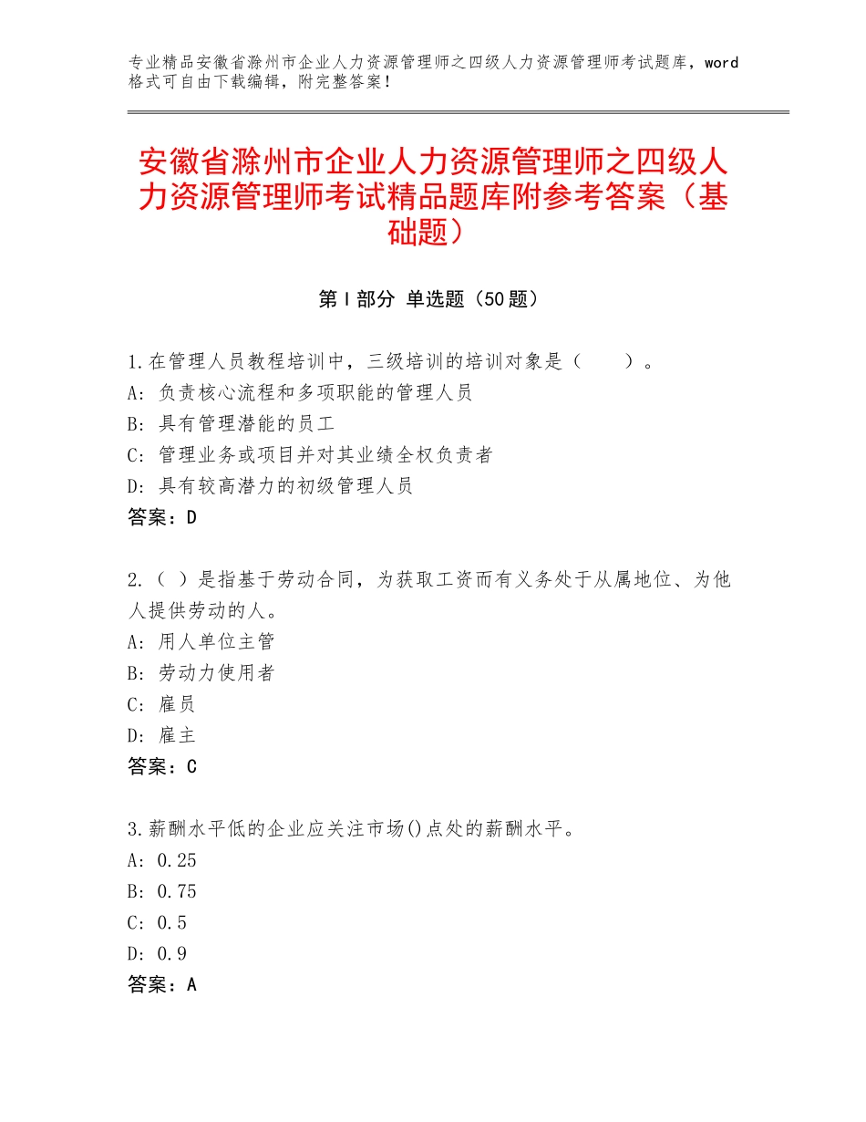 安徽省滁州市企业人力资源管理师之四级人力资源管理师考试精品题库附参考答案（基础题）_第1页