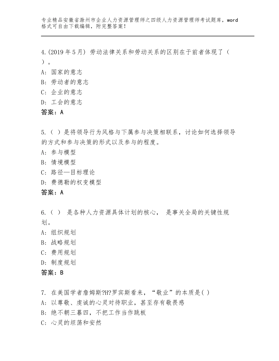 安徽省滁州市企业人力资源管理师之四级人力资源管理师考试精品题库附参考答案（基础题）_第2页