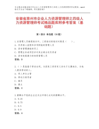 安徽省滁州市企业人力资源管理师之四级人力资源管理师考试精品题库附参考答案（基础题）