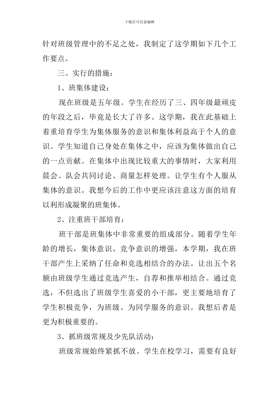 最新2024春季小学班务工作计划_第2页