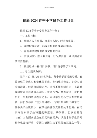 最新2024春季小学班务工作计划