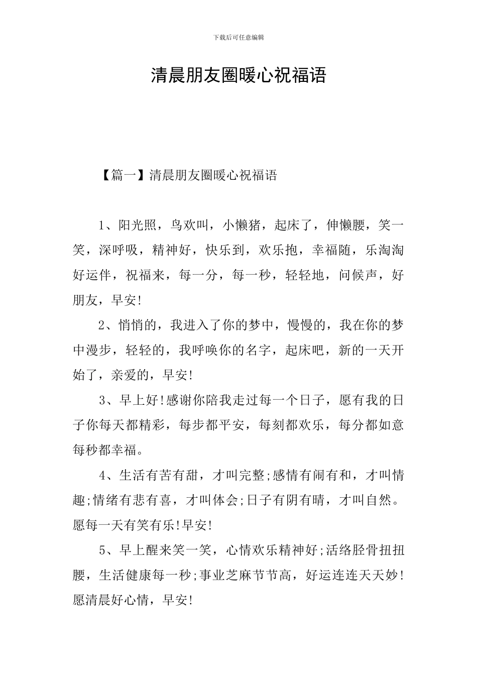 清晨朋友圈暖心祝福语_第1页