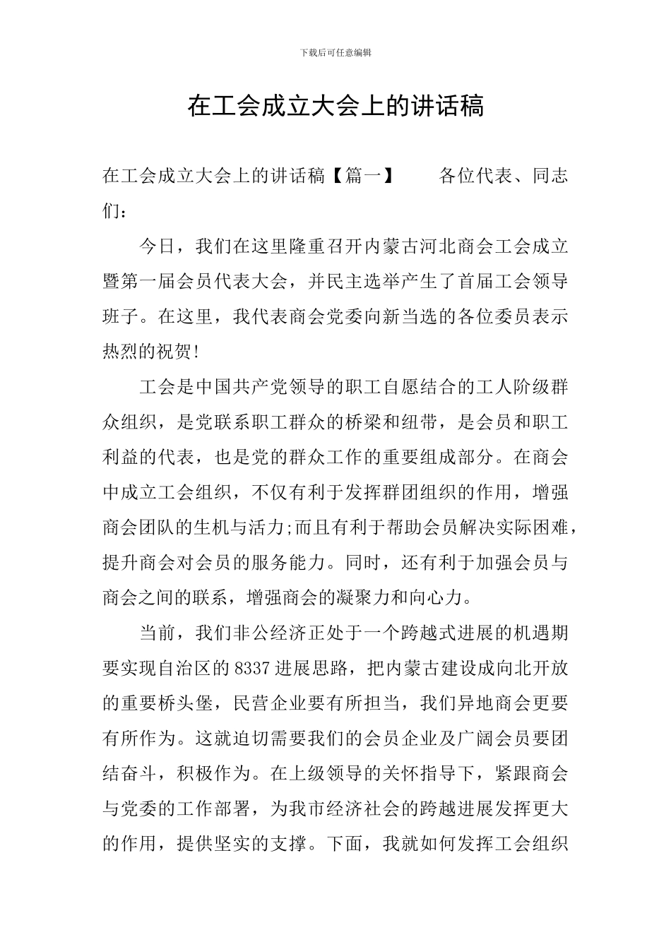 在工会成立大会上的讲话稿_第1页