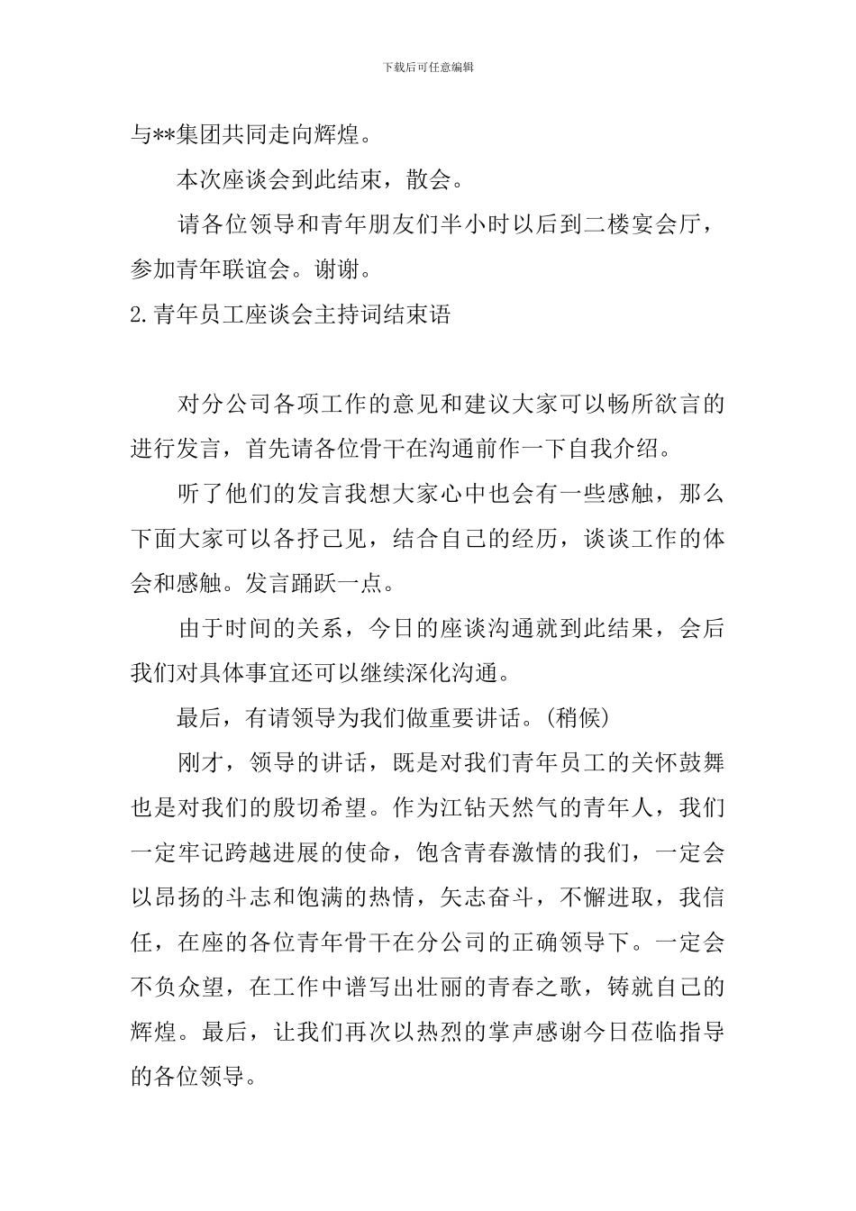 青年员工座谈会主持词结束语_第2页