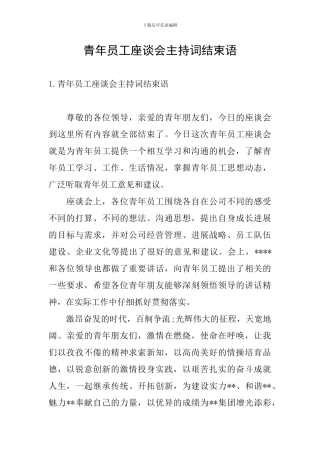 青年员工座谈会主持词结束语