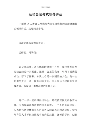 运动会闭幕式领导讲话