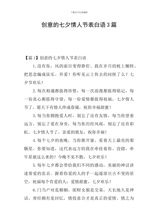 创意的七夕情人节表白语3篇