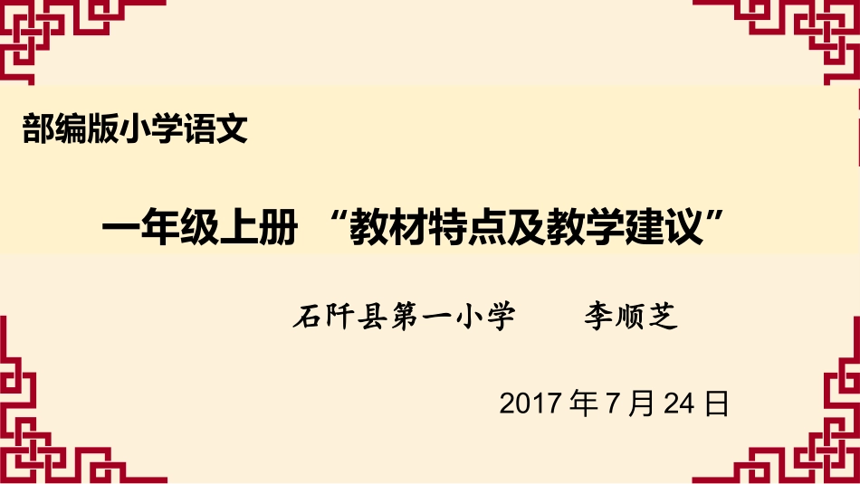 一年级上册“教材特点及教学建议”李顺芝_第1页