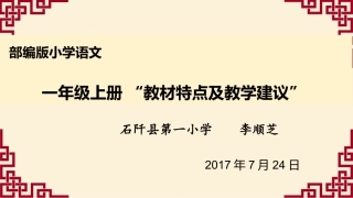一年级上册“教材特点及教学建议”李顺芝