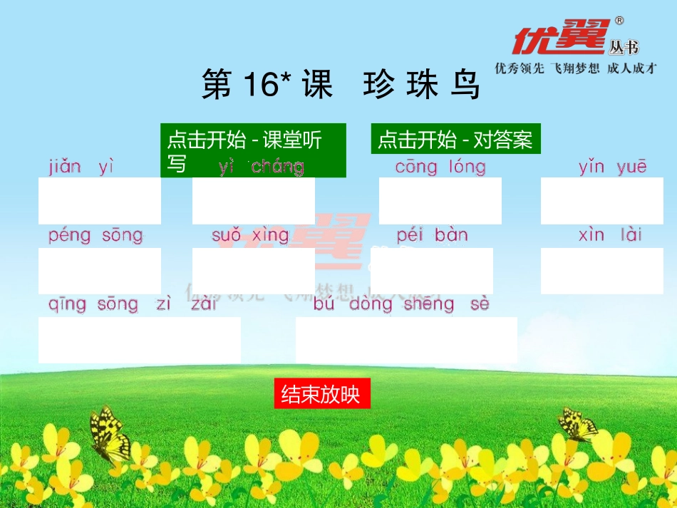 （课堂听写）珍珠鸟_第1页