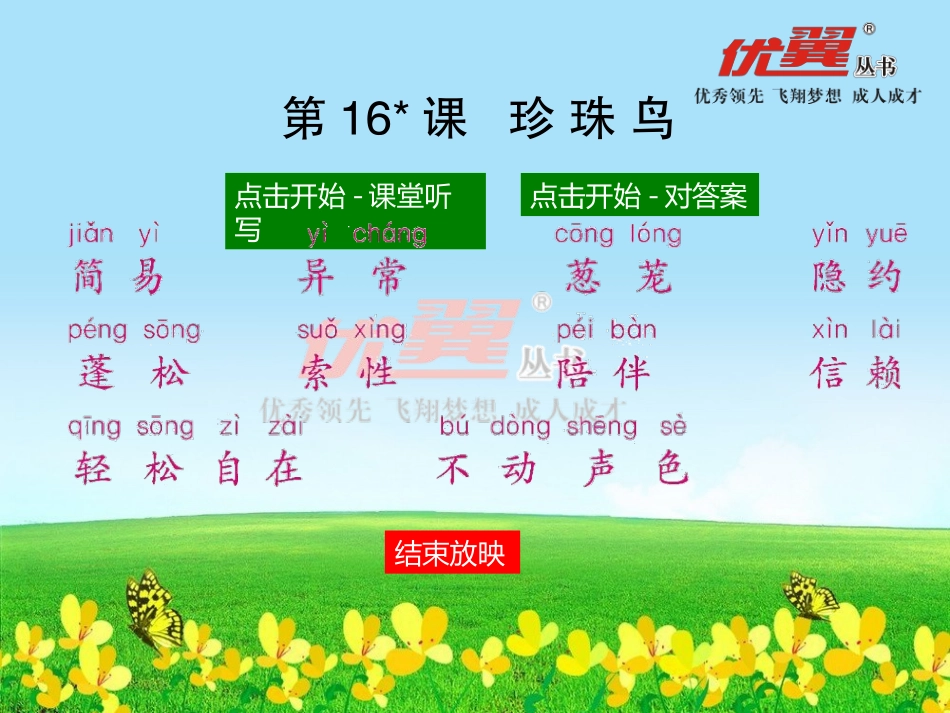 （课堂听写）珍珠鸟_第2页