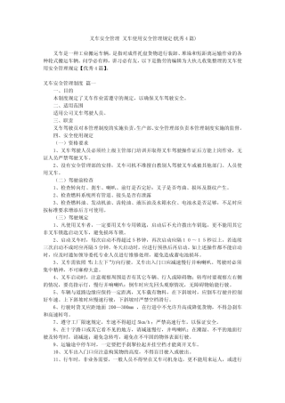 2024最新-叉车安全管理 叉车使用安全管理规定(优秀4) 