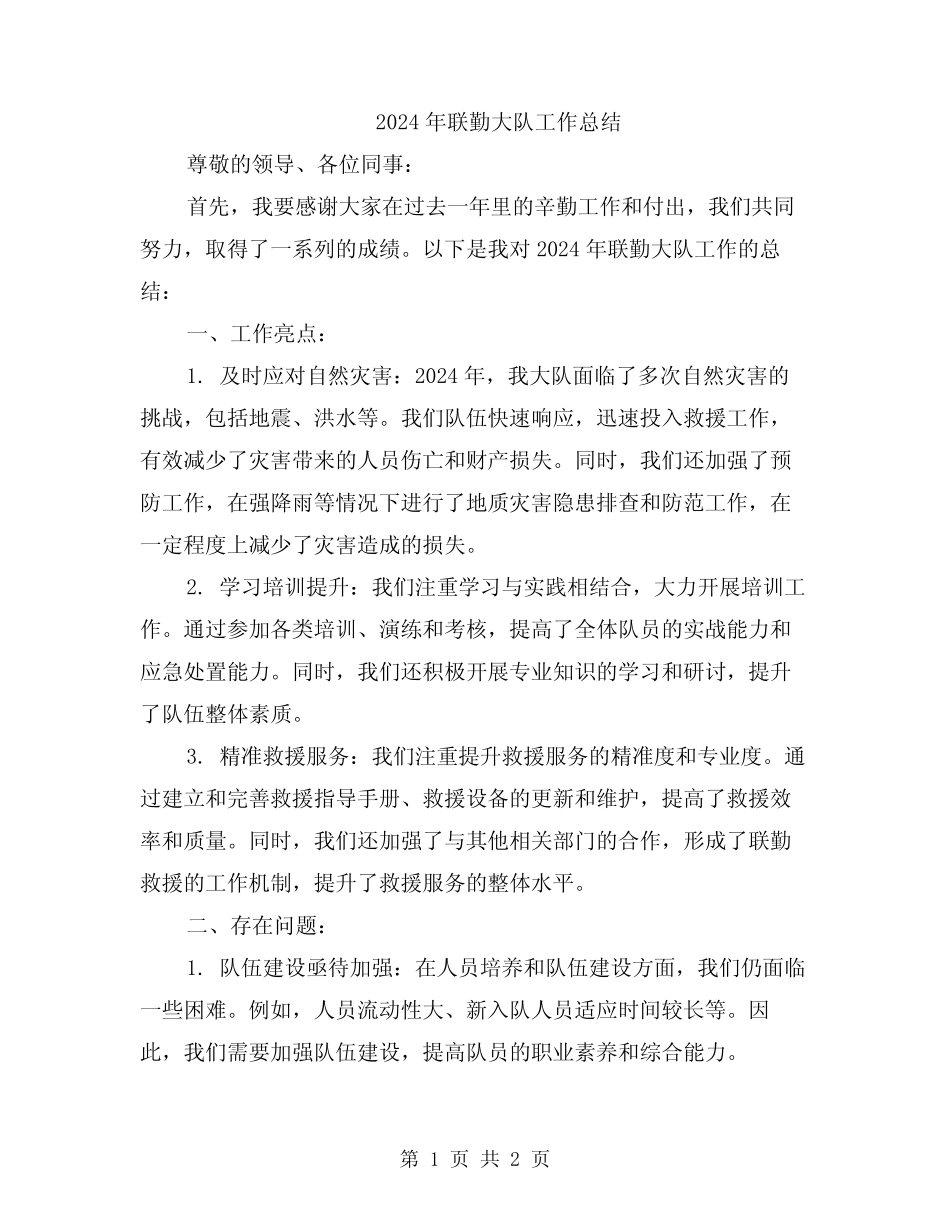 2024年联勤大队工作总结_第1页