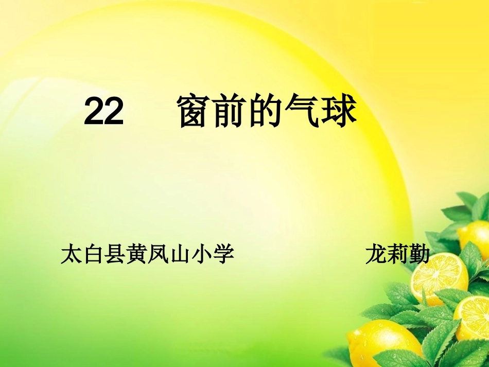22窗前的气球 (2)_第1页