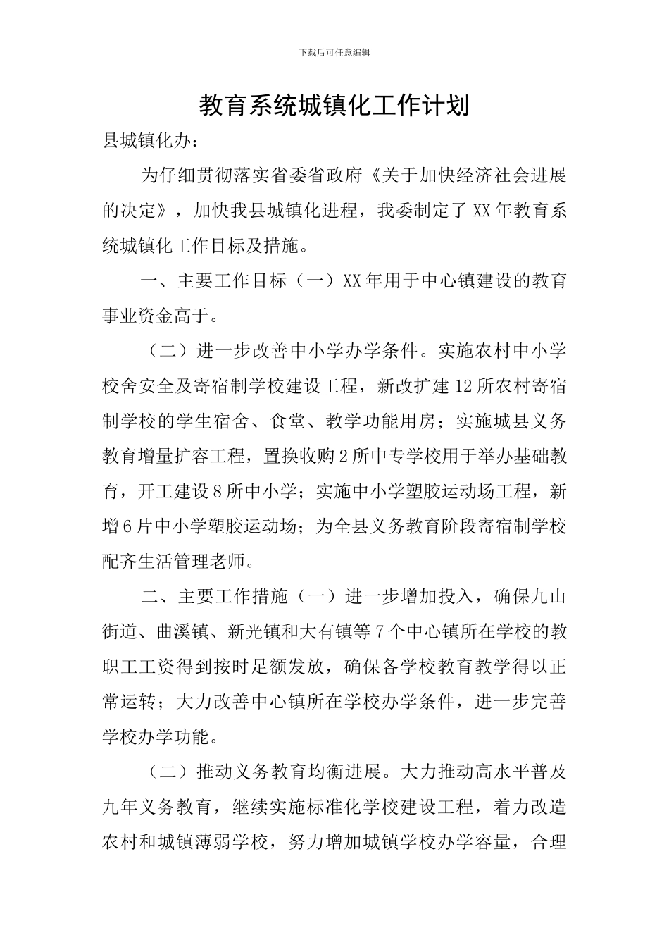 教育系统城镇化工作计划_第1页