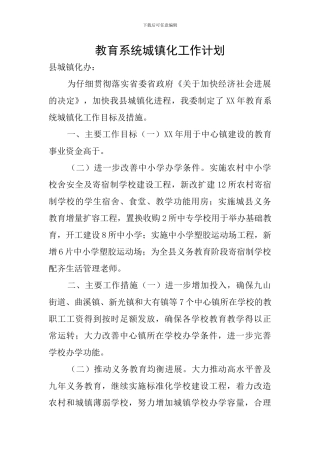 教育系统城镇化工作计划