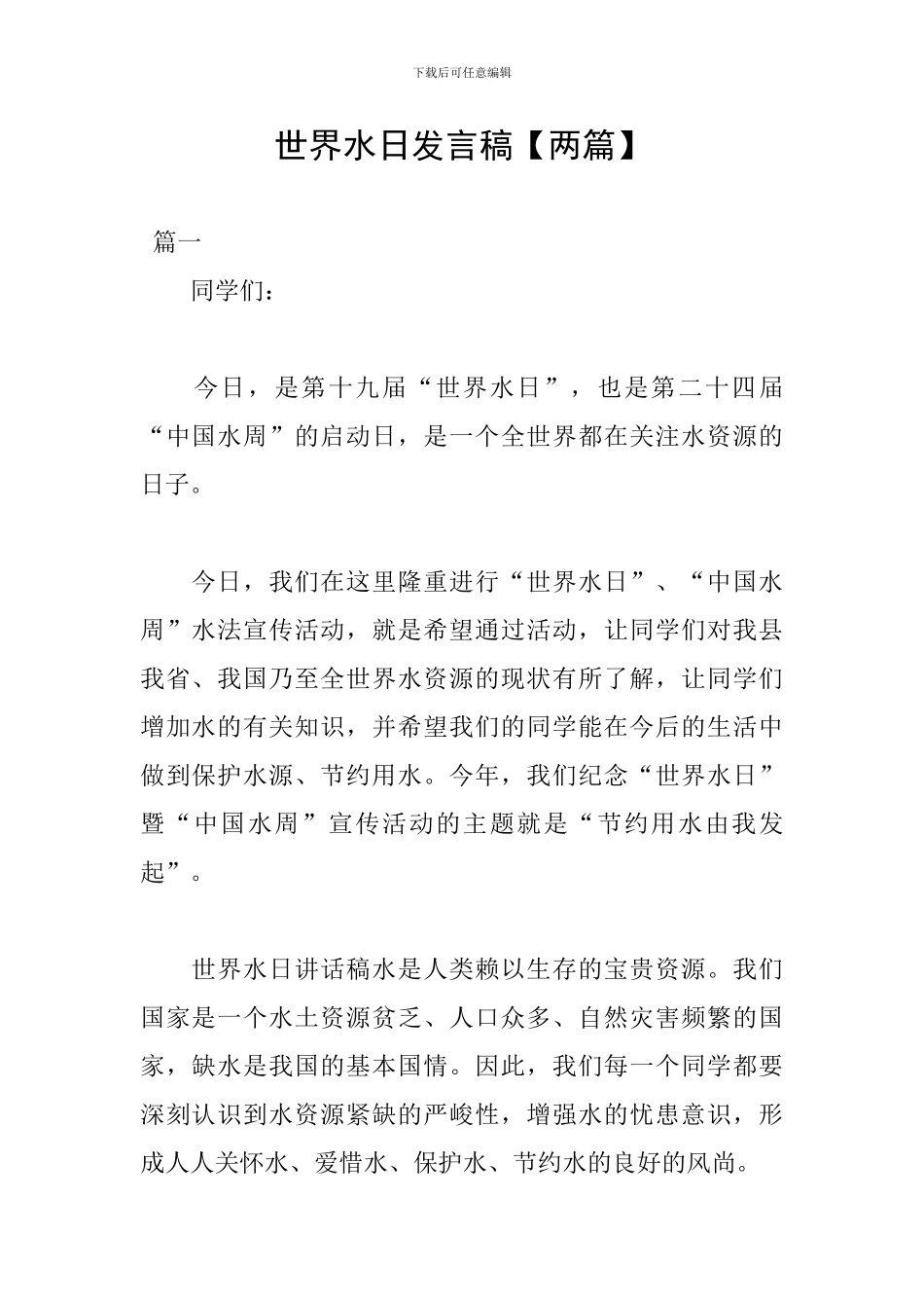 世界水日发言稿【两篇】_第1页
