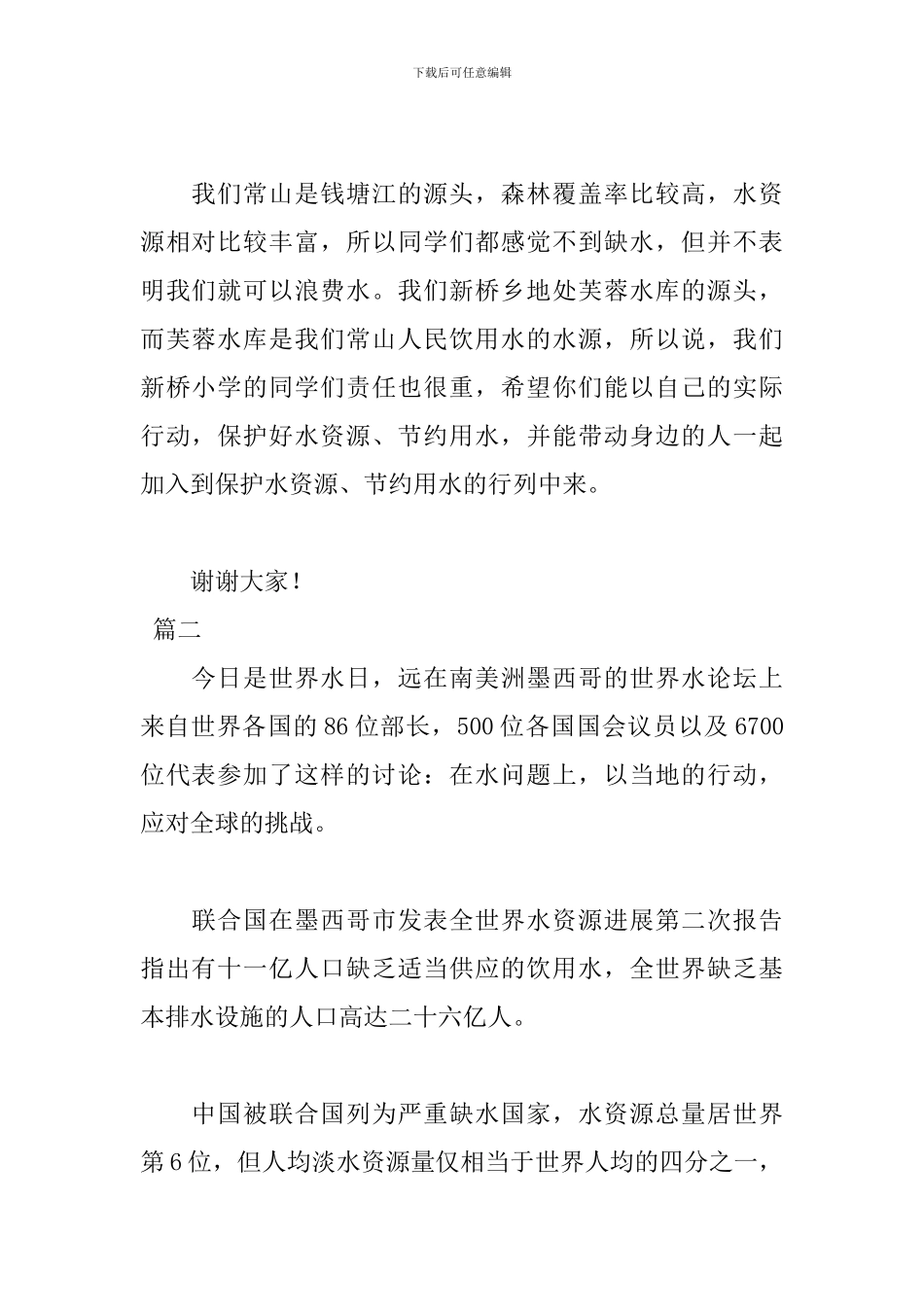 世界水日发言稿【两篇】_第2页