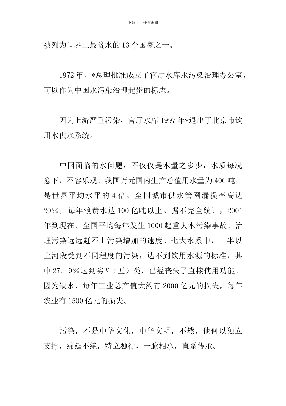 世界水日发言稿【两篇】_第3页