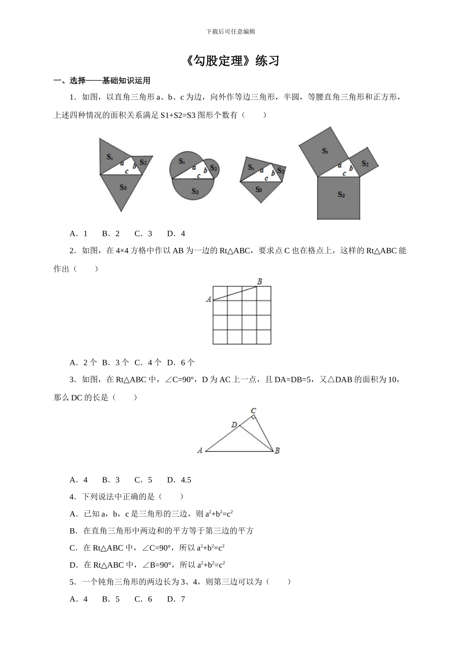 人教版八年级数学下《17.1.1勾股定理》练习含答案_第1页
