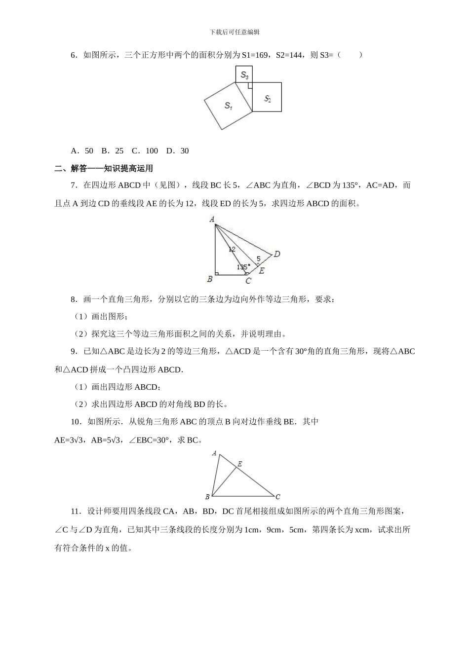 人教版八年级数学下《17.1.1勾股定理》练习含答案_第2页