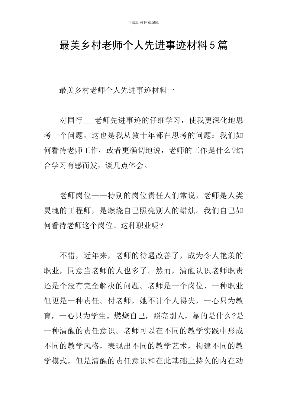 最美乡村教师个人先进事迹材料5篇_第1页