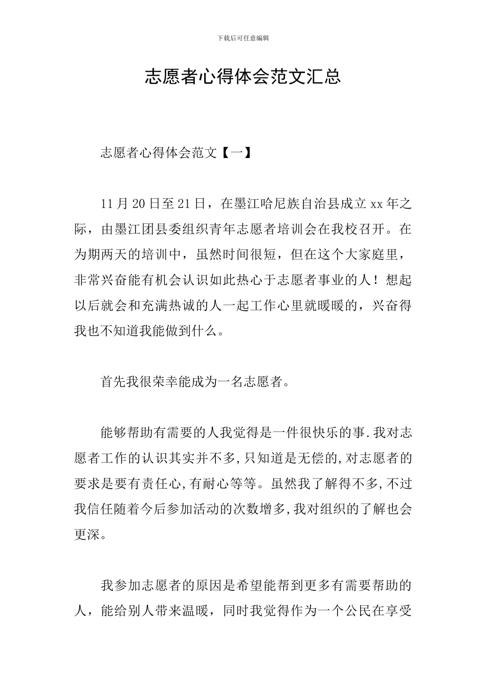 志愿者心得体会范文汇总_第1页