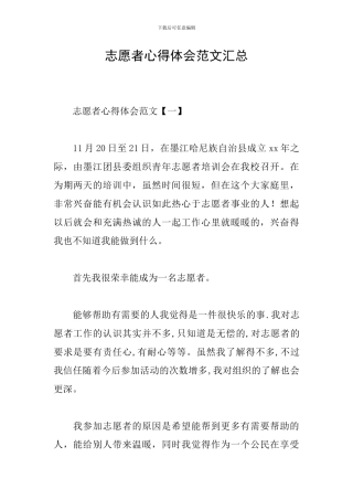 志愿者心得体会范文汇总
