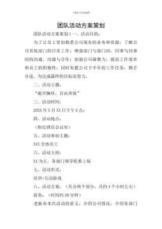 团队活动方案策划