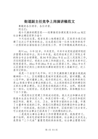 街道副主任竞争上岗演讲稿