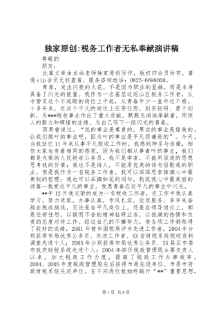 独家原创-税务工作者无私奉献演讲稿范文