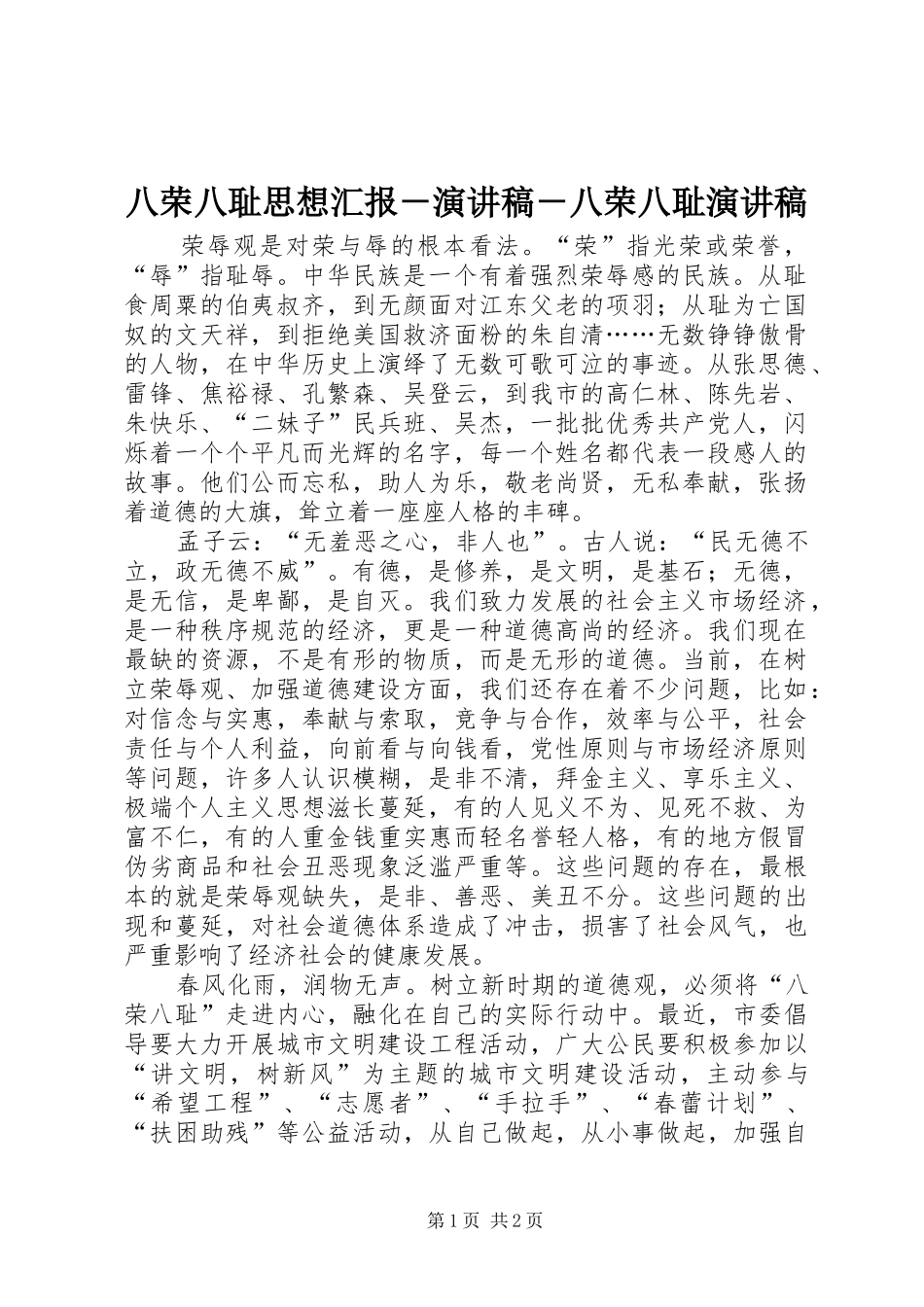 八荣八耻思想汇报－演讲稿范文－八荣八耻演讲稿范文_第1页