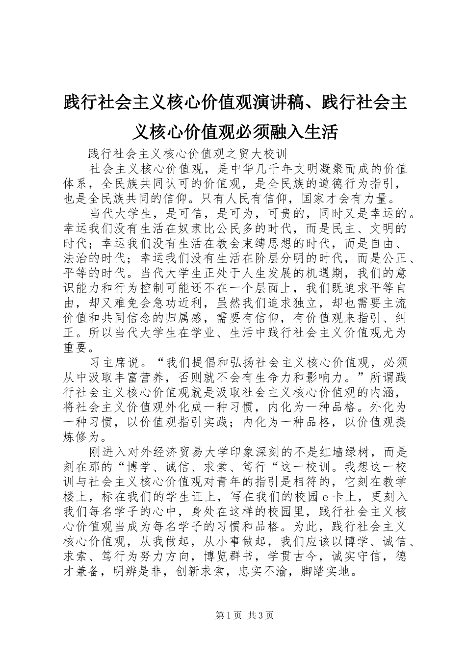 践行社会主义核心价值观演讲、践行社会主义核心价值观必须融入生活_第1页
