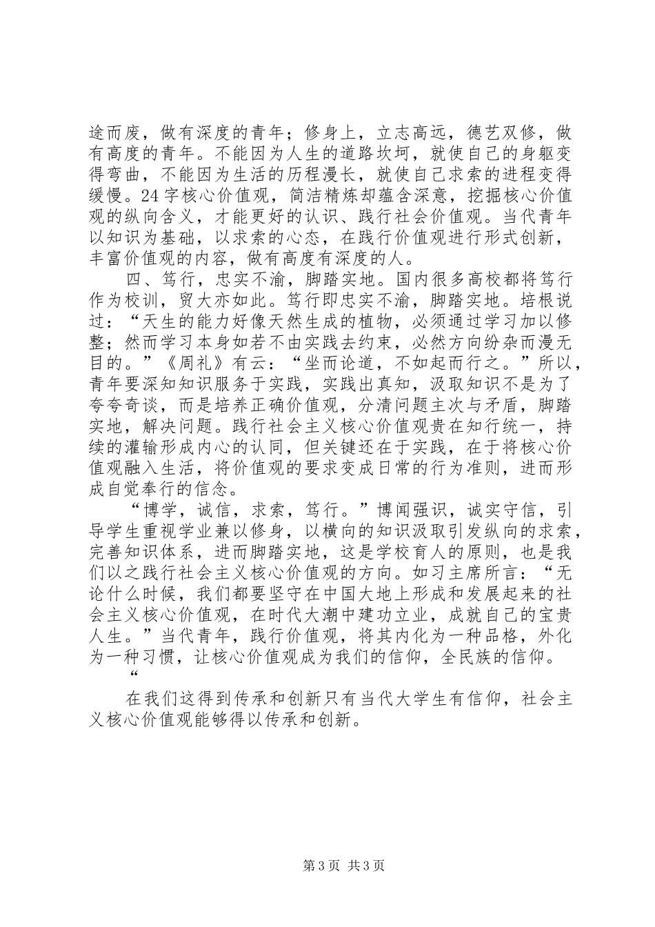 践行社会主义核心价值观演讲、践行社会主义核心价值观必须融入生活_第3页