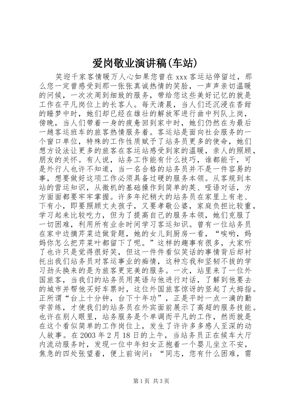爱岗敬业演讲(车站)_第1页