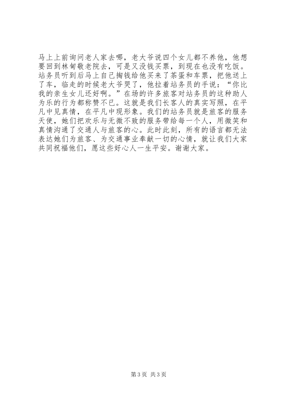 爱岗敬业演讲(车站)_第3页