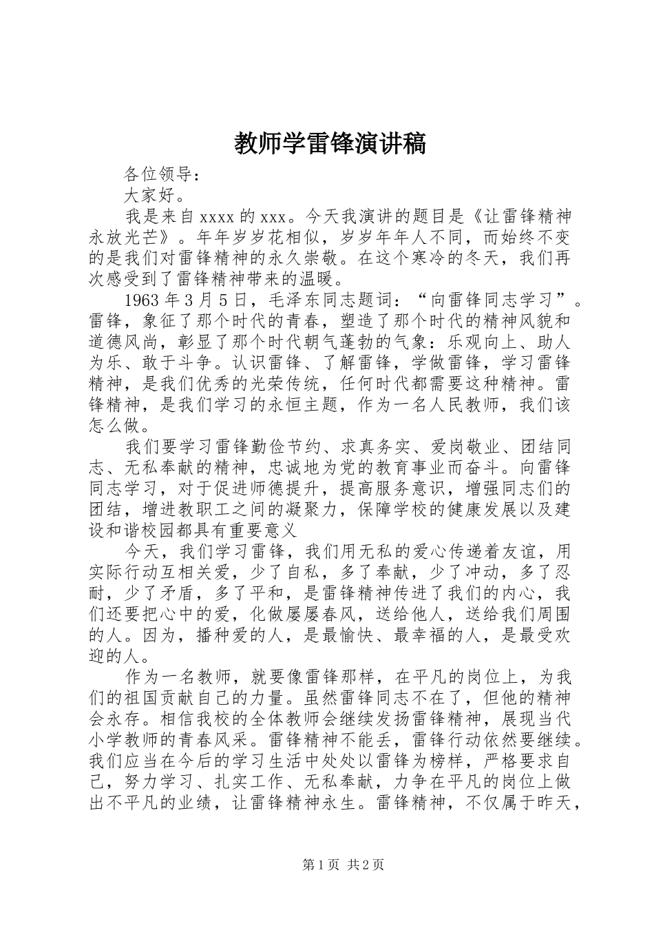 教师学雷锋演讲稿范文_第1页