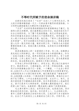 不辱时代所赋予的使命演讲稿范文