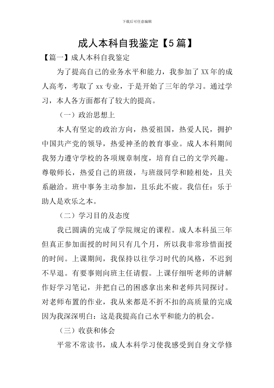 成人本科自我鉴定【5篇】_第1页