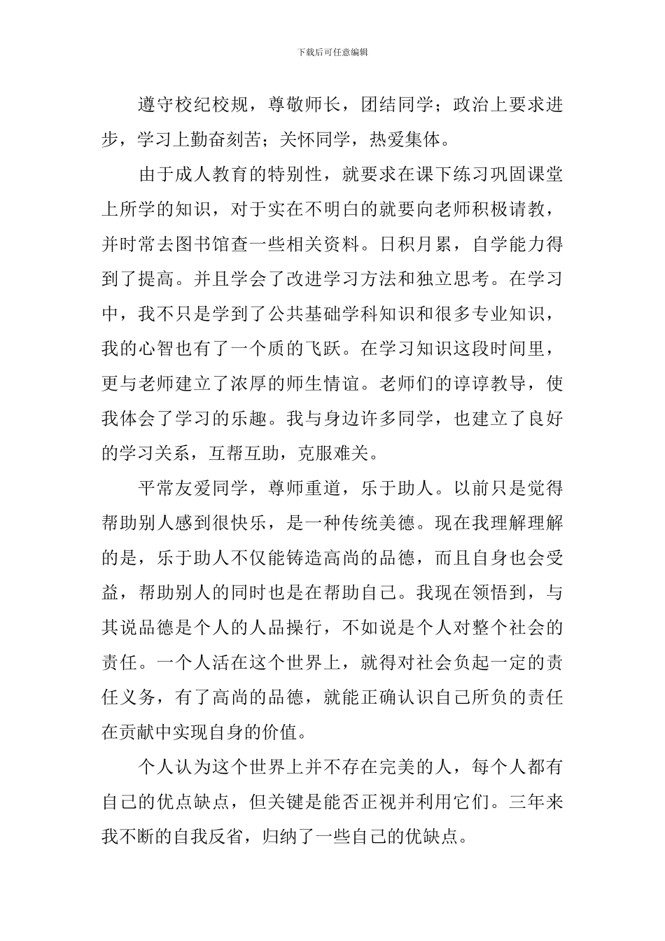 成人本科自我鉴定【5篇】_第3页