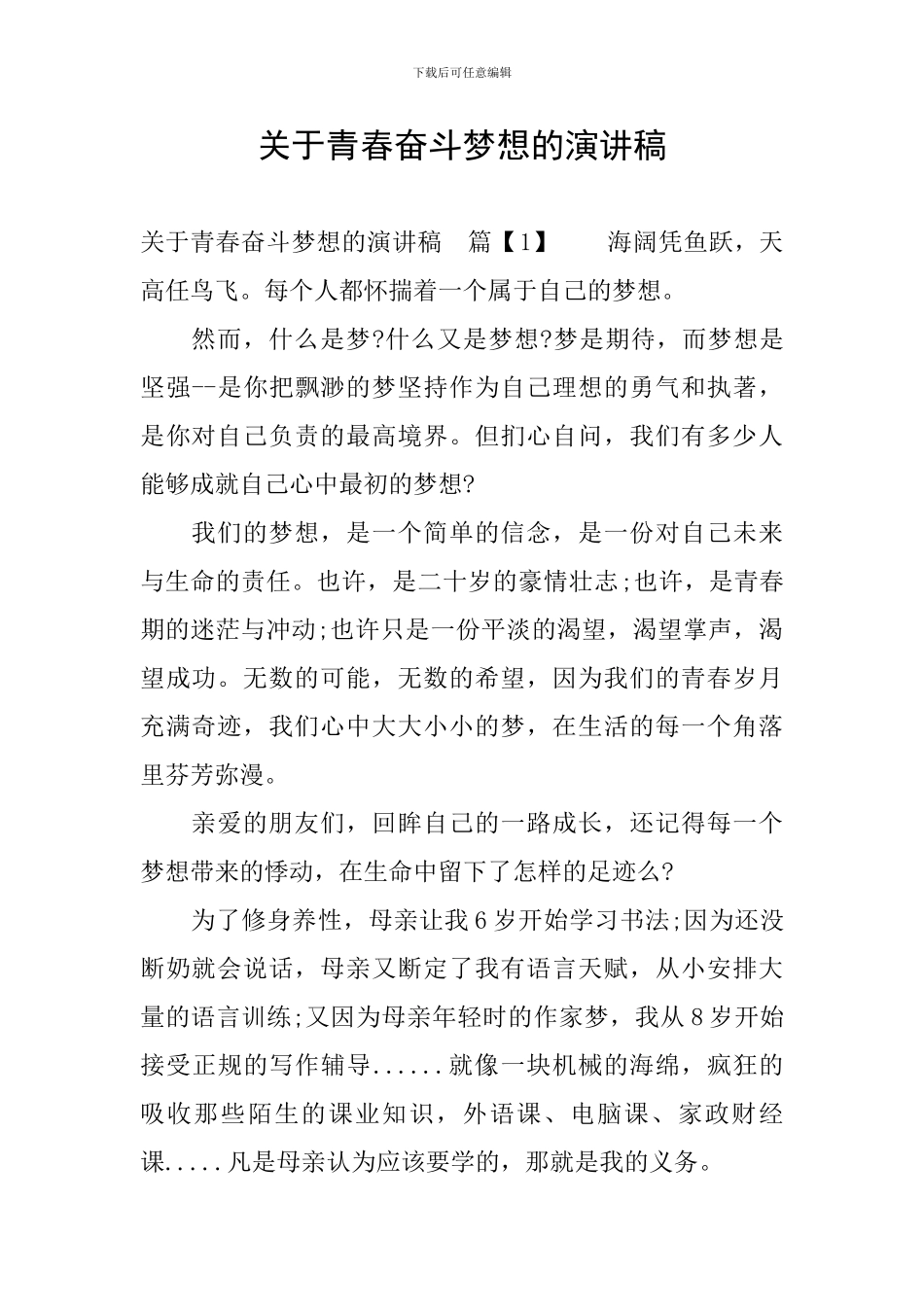 关于青春奋斗梦想的演讲稿_第1页